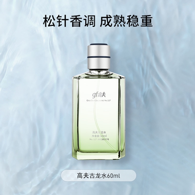 高夫男士古龙香水60ml/瓶自然松针木质香型送男友情人节生日礼物