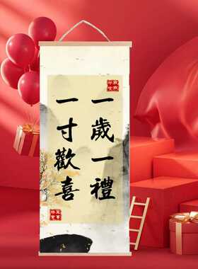 兔宝宝生日快乐装饰挂画实木卷轴