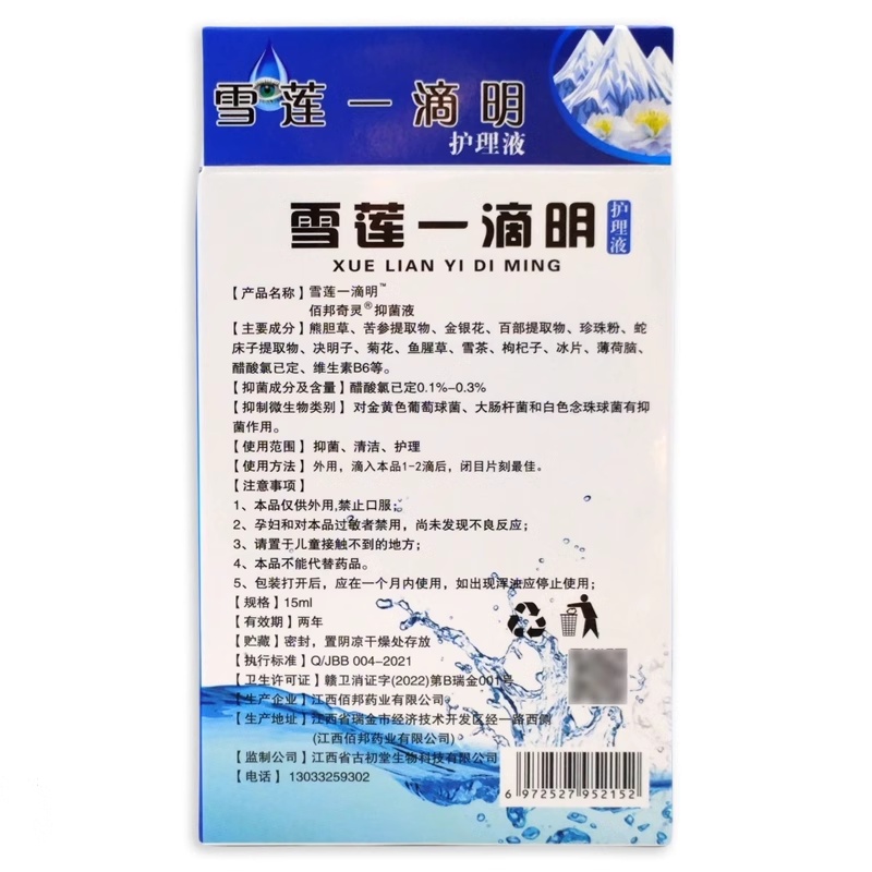 邹润安雪莲一滴明眼药水滴眼液抑菌护理液15ml干涩疲劳模糊老花-图2