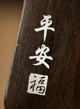 释生活沉香平安福无事牌吊坠项链