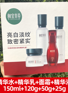 相宜本草红景天美白淡斑抗氧套装