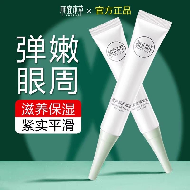 相宜本草滋养紧致眼霜保湿补水抗皱去细纹眼袋淡化黑眼圈女士学生 - 图1