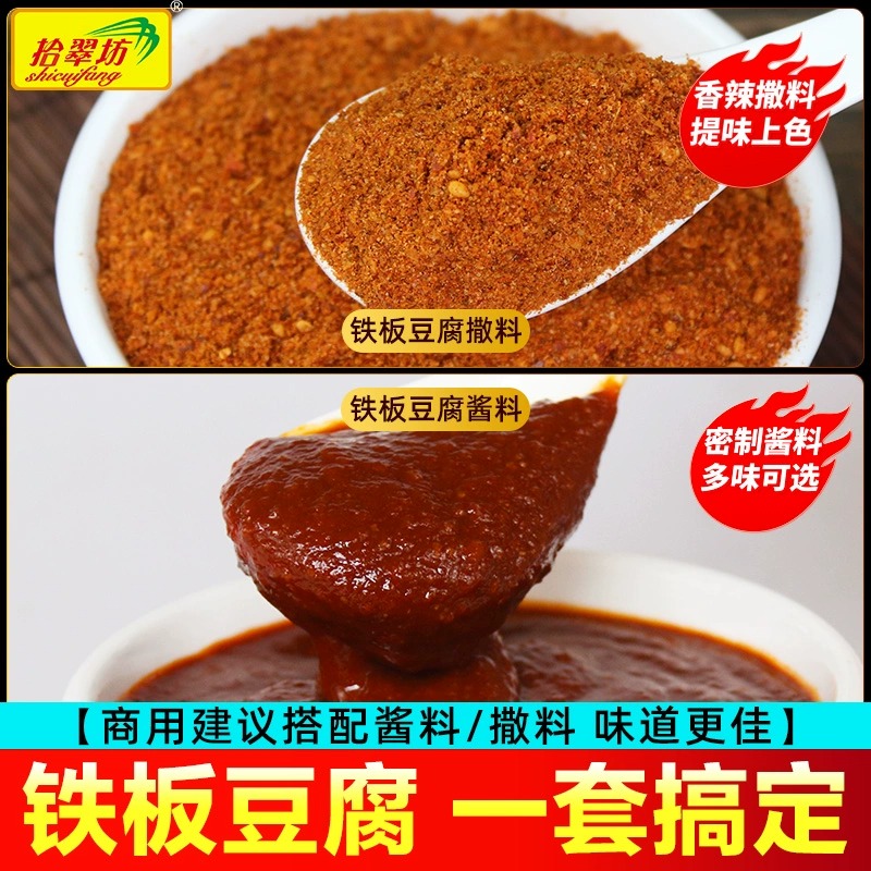 铁板豆腐秘制酱料商用香煎豆腐专用调料撒料摆摊酱汁调味料