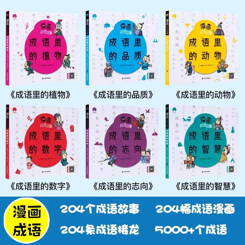 成语故事连环画全6册正版趣味成语接龙书小学生版儿童漫画四字成语分类成语故事汇总大全一二三年级必1读经典故事释义详解成语接龙