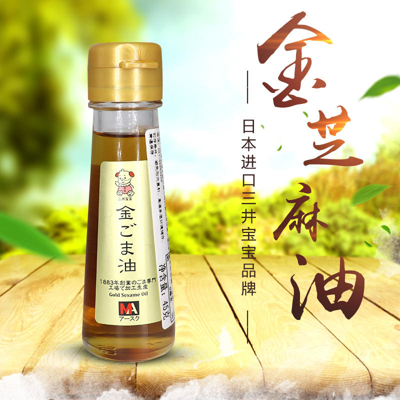 三井宝宝旗舰店三井宝宝金芝麻油日本的婴幼儿专用进口儿童营养品调料香油零添加1