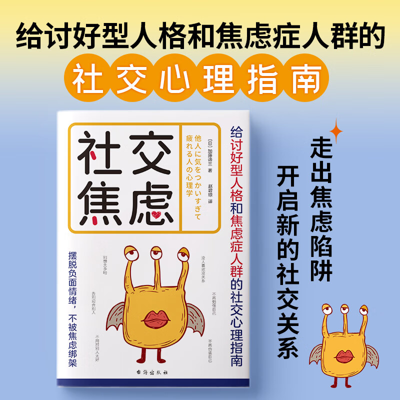 社交焦虑 心理学书籍 给讨好型人格和焦虑症人群的社交心理指南摆脱负面情绪不被焦虑绑架 心理学家加藤谛三著 做自己的心理疗愈师