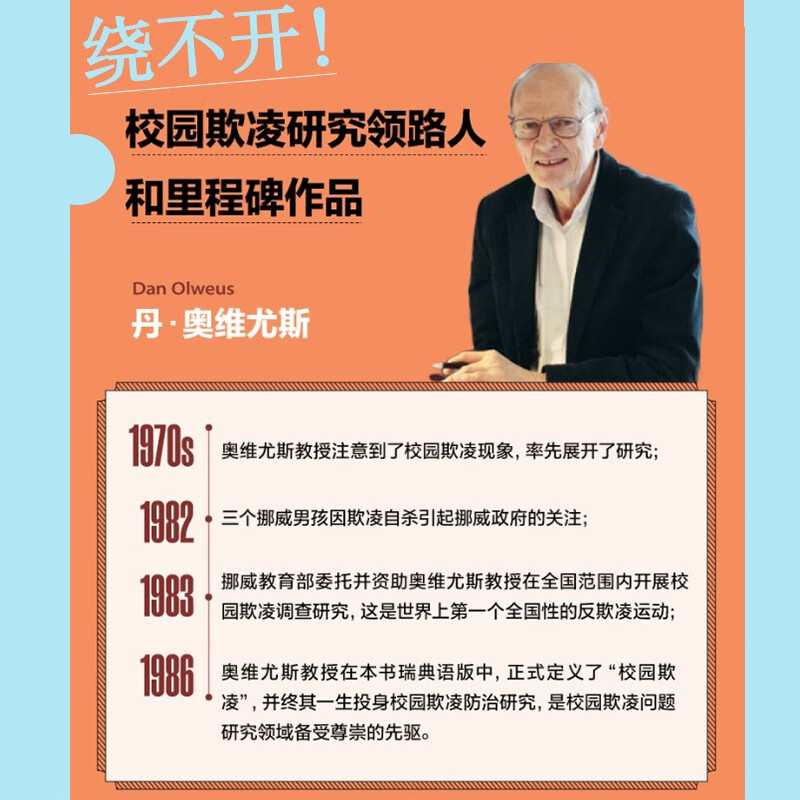 校园欺凌 丹奥维尤斯著 关于校园欺凌 我们了解什么 我们能做什么 影响因素 识别指南 干预方案 教科书级奠基之著