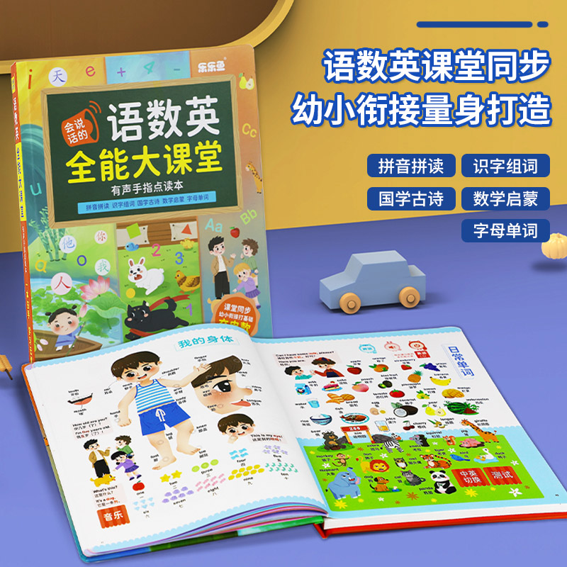 会说话的语数英全能大课堂点读书充电款幼小衔接教材全套早教启蒙外幼儿园识字发声书趣味点读书拼音学前班练习册语文数学英语大班