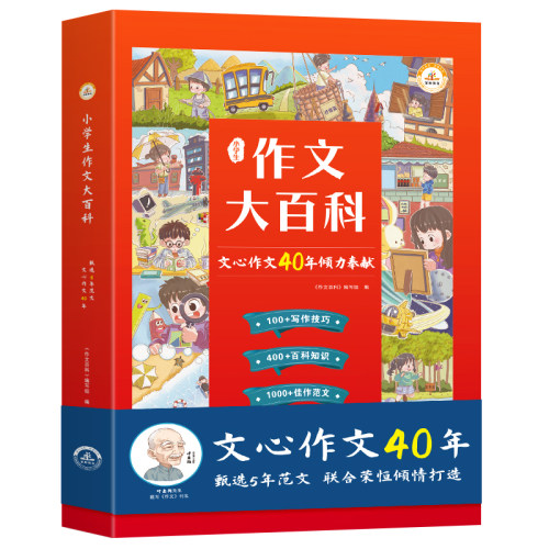 荣恒小学生作文大百科文心作文40年作文书大全写作技巧指点三四五六年级通用同步作文精选素材语文知识科学分类作文辅导书典藏版 - 图3