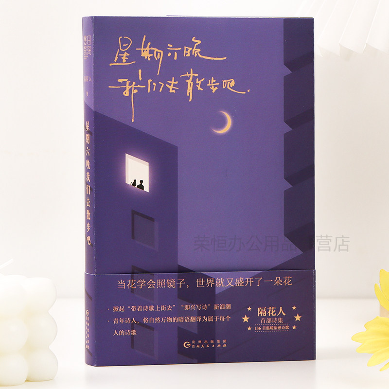 星期六晚我们去散步吧 隔花人写下当下年轻人的内心问题人生困惑以及生活中那些被大多数人忽略的美好温暖治愈诗集文学散文畅销书