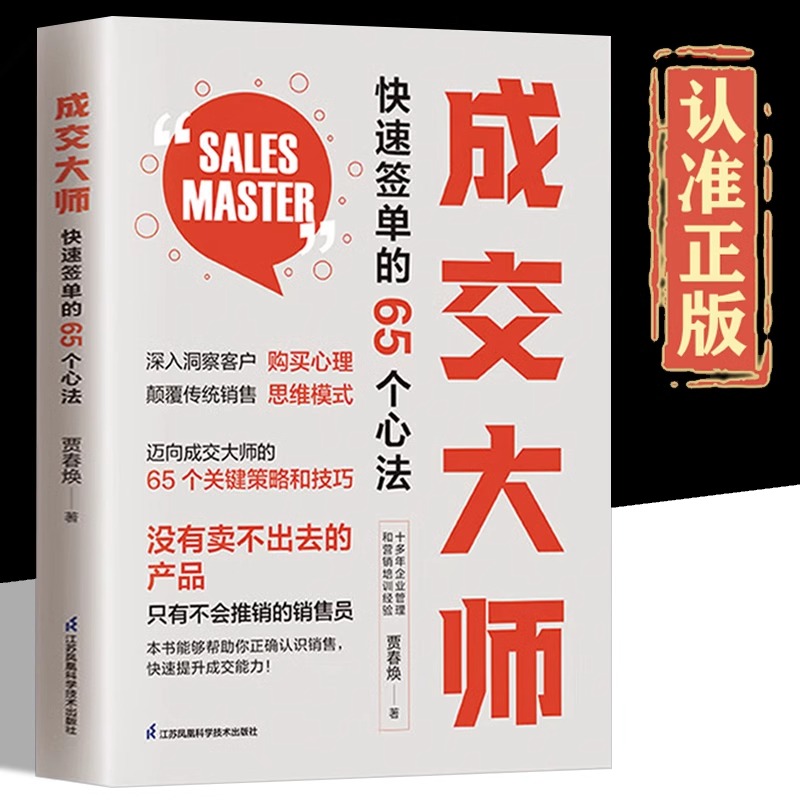 成交大师正版全套2册快速签单的65个心法深度成交市场营销企业管理书人际交往为人处世之道颠覆传统销售思维模式成功谋略心理学书-图3