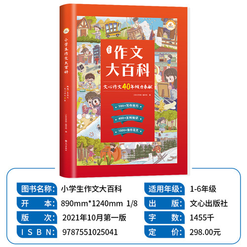 荣恒小学生作文大百科文心作文40年作文书大全写作技巧指点三四五六年级通用同步作文精选素材语文知识科学分类作文辅导书典藏版 - 图0