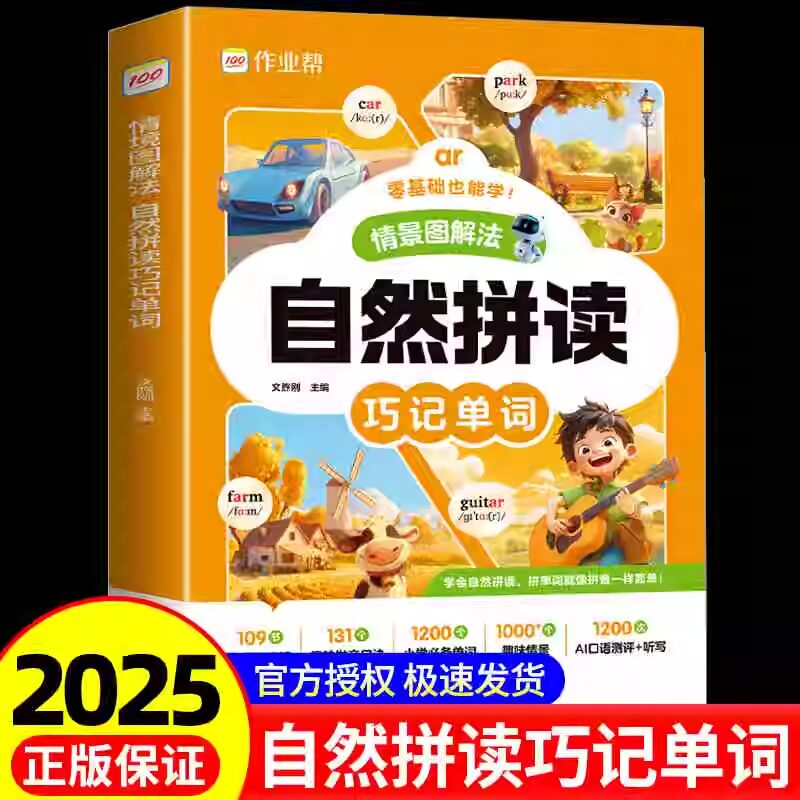 作业帮自然拼读巧记单词国际音标速记单词情景图解法汇总国际英语音标图解训练题入门自学一本通小学发音快记书记背神器快速记单词