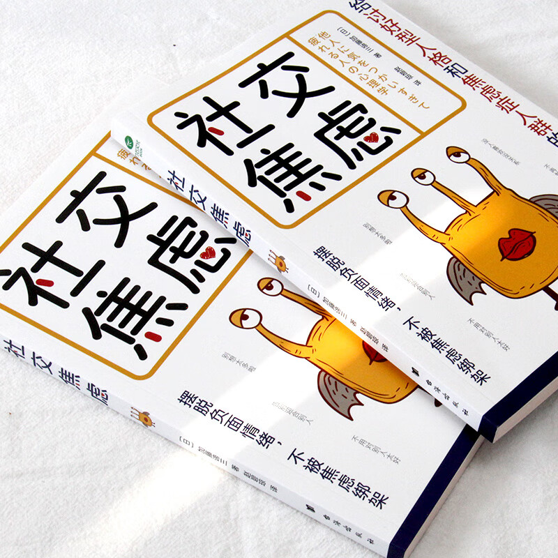 社交焦虑 心理学书籍 给讨好型人格和焦虑症人群的社交心理指南摆脱负面情绪不被焦虑绑架 心理学家加藤谛三著 做自己的心理疗愈师