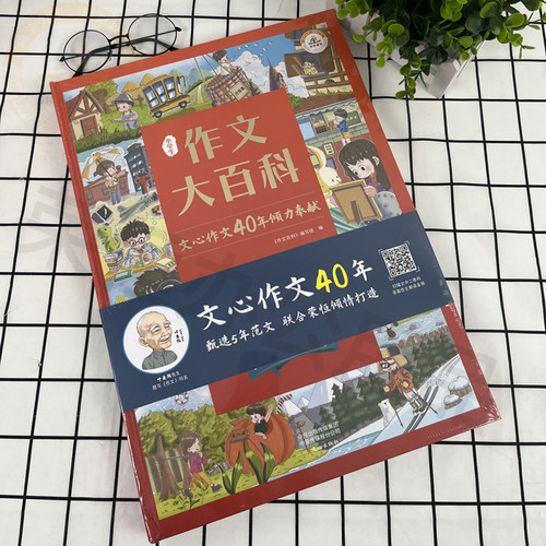 荣恒小学生作文大百科文心作文40年作文书大全写作技巧指点三四五六年级通用同步作文精选素材语文知识科学分类作文辅导书典藏版 - 图1