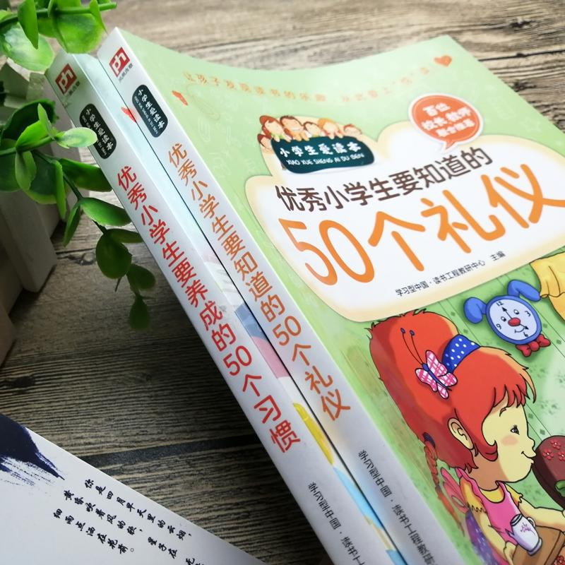 全新正版优秀小学生要知道的50个礼仪+要养成的50个习惯全套2册小学生日常社交礼仪学习儿童教育书籍礼仪礼貌规范教育行为习惯培养 - 图1