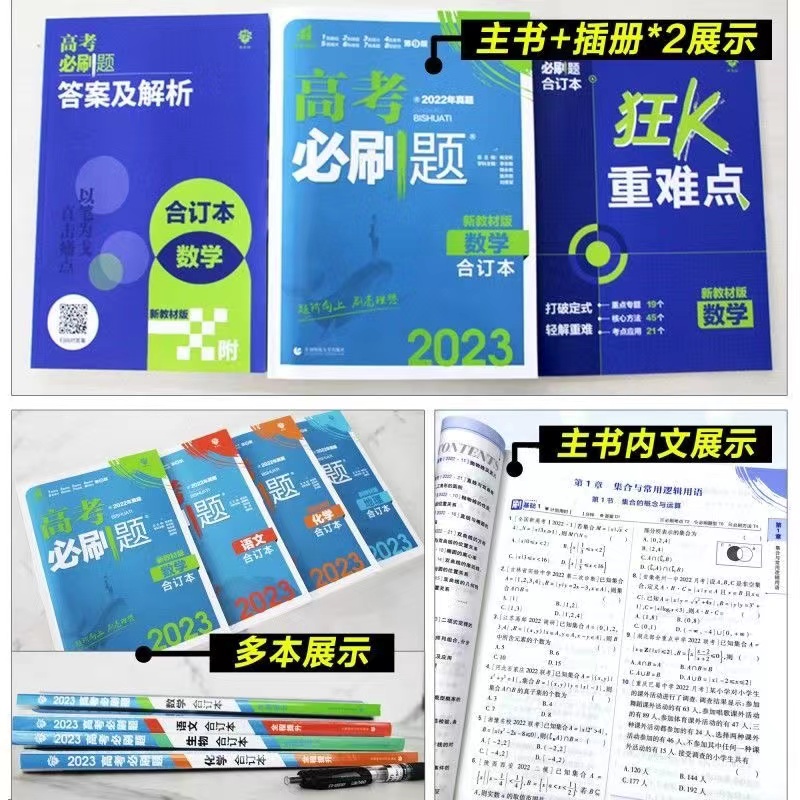 高考必刷题2023合订本含2022年高考真题数学物理化学生物语文英语地理历史政治全套新教材新高考版高中高三期末总复习资料教辅导书 - 图3