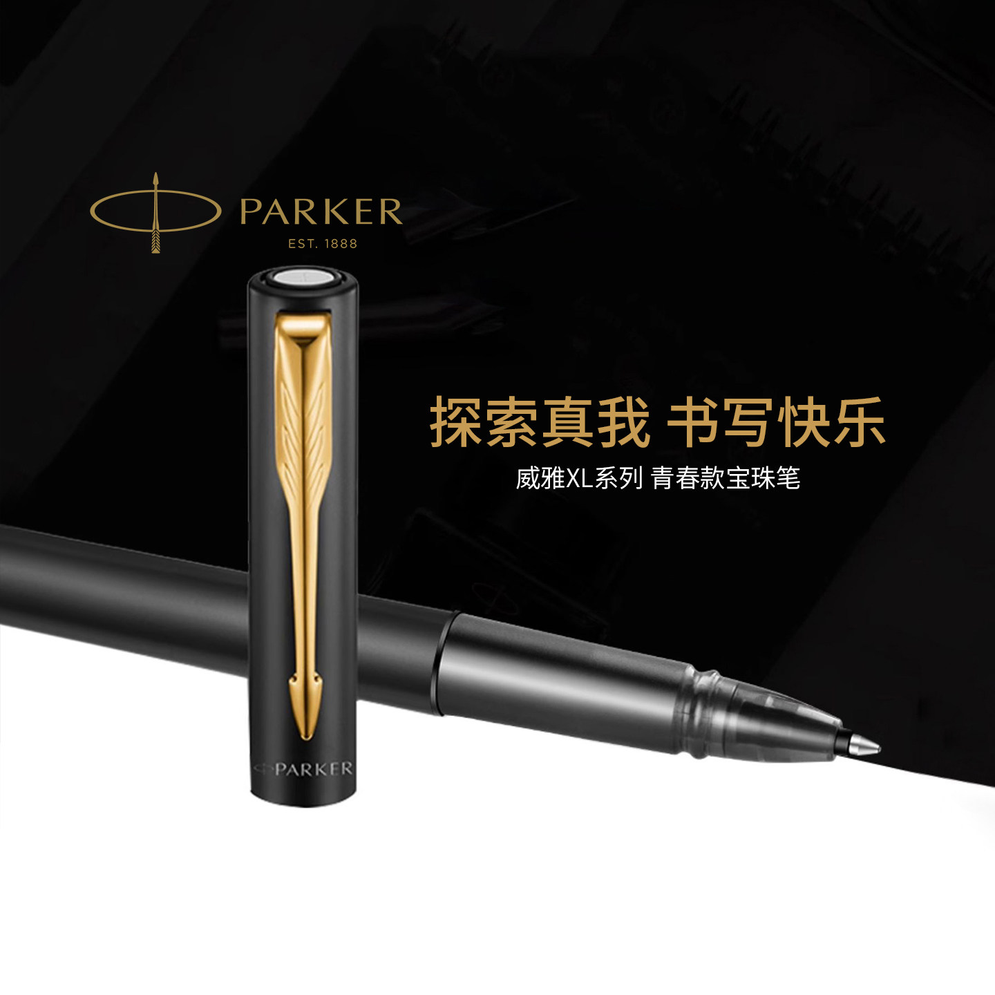 【新年礼物】PARKER/派克签字笔官方旗舰店威雅XL系列青春版经典金属多色宝珠笔学生用成人练字送礼签字笔,淘宝优惠券,粉丝福利购,淘宝优惠卷
