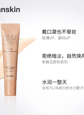 Hanskin/韩斯清遮瑕膏