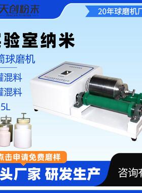 天创粉末浙江实验球磨机滚筒式球磨机 QM-15L滚筒研磨仪天创好质