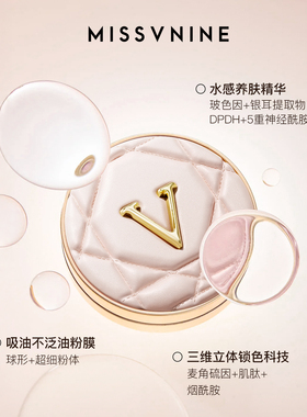 MissVnine气垫遮瑕持妆不假面