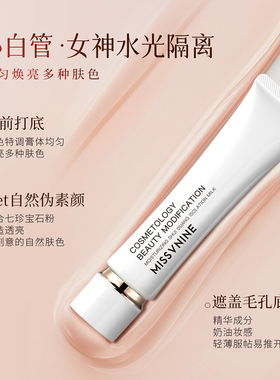 MissVnine素颜霜脸部隔离小白管