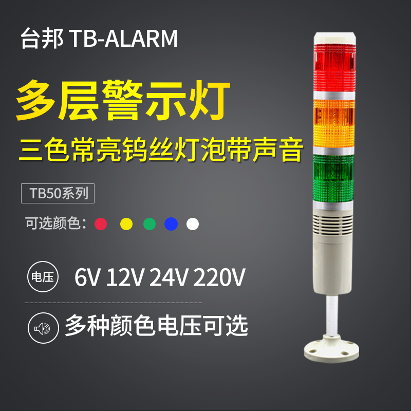 台邦多层警示灯三色灯TB50-3T-E-J机床塔灯常亮灯泡带声音24V220v - 图0