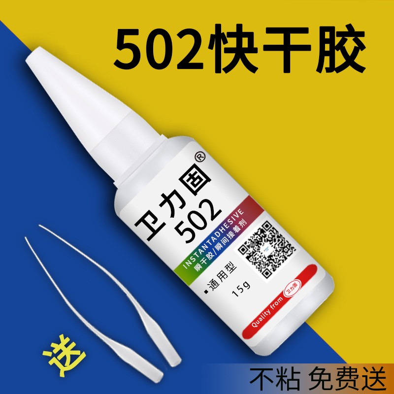 卫力固502胶水强力胶万能正品小支520胶粘鞋专用鞋胶三秒粘鞋子补鞋快干木工木头塑料高粘度超强速干模型透明 - 图1