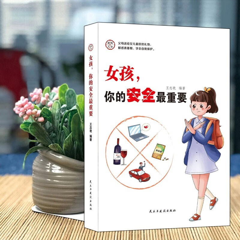 抖音同款】女孩,你的安全最重要男孩你的强大最重要该如何保护自己正版正面管教青春期青少年养育男孩女孩教育儿成长手册父母必读 - 图2