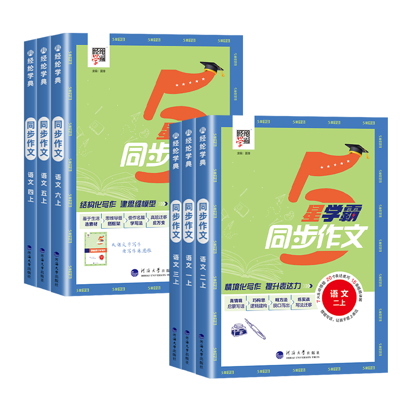 2025春经纶5星学霸同步作文小学生一二三年级四五六年级上册下册语文人教版阅读理解专项训练书优秀满分作文范文大全写作技巧五星 - 图3
