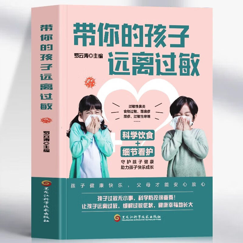 带你的孩子远离过敏 正版罗云涛编 儿童过敏诊治手册增强体质调理 儿童过敏性鼻炎皮炎咳嗽荨麻疹过敏原来可以根治中医调理养生书