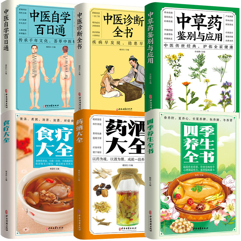 6册中医自学百日通+诊断全书+中草药鉴别+中医养生书籍大全中医入门书籍医药大全中医诊断学中药书基础理论自学入门基础知识倪海厦