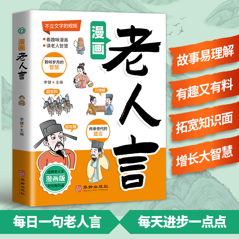 漫画老人言了凡四训多听老人言处世老练一句顶一万句每天懂一点人情世故为人处事受益一生的人生哲理书籍经典小学生阅读课外书籍-图1