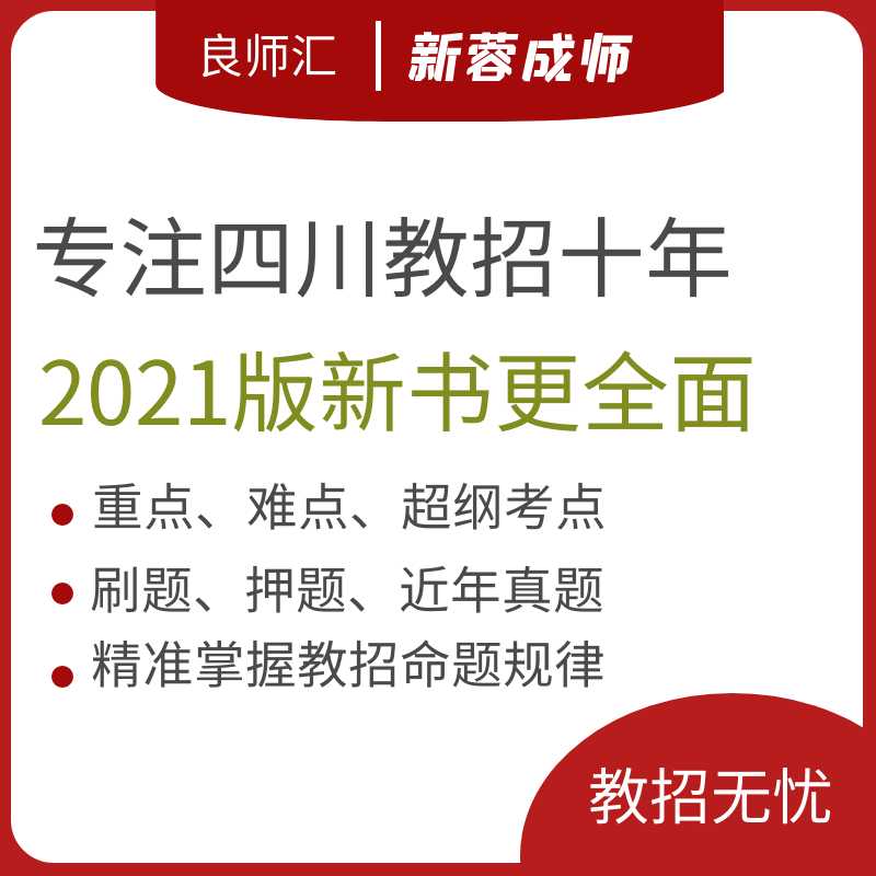 四川教师招聘2021年考试教材教师招聘题库良师汇考编教材用书真题库教育理论公共基础考点练习四川教招题库考点练习册核心考点 - 图1