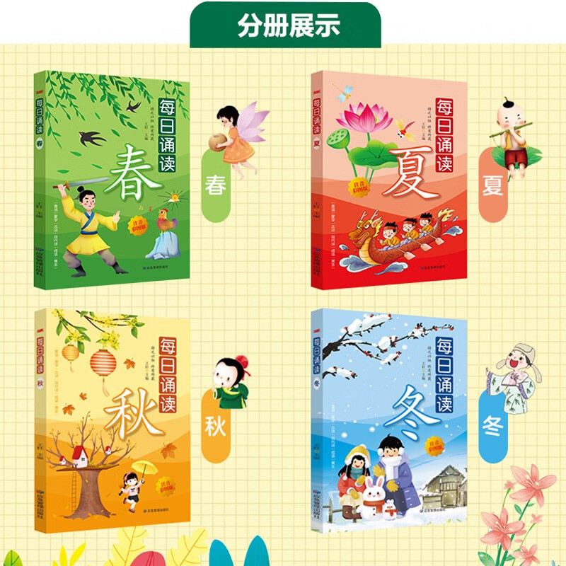 每日诵读 春夏秋冬 【全4册】注音彩图版 童谣 蒙学 古诗 现代诗 成语 寓言 小学生语文课外阅读成语故事书少儿国学