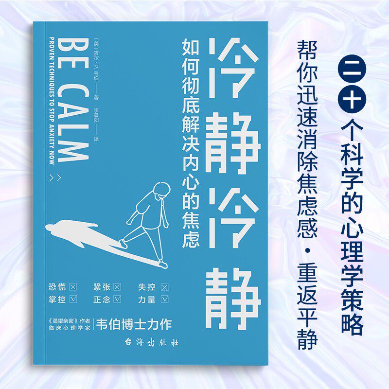 冷静冷静:如何彻底解决内心的焦虑 焦虑心理学书籍 压力管理 人生没有什么不可放下