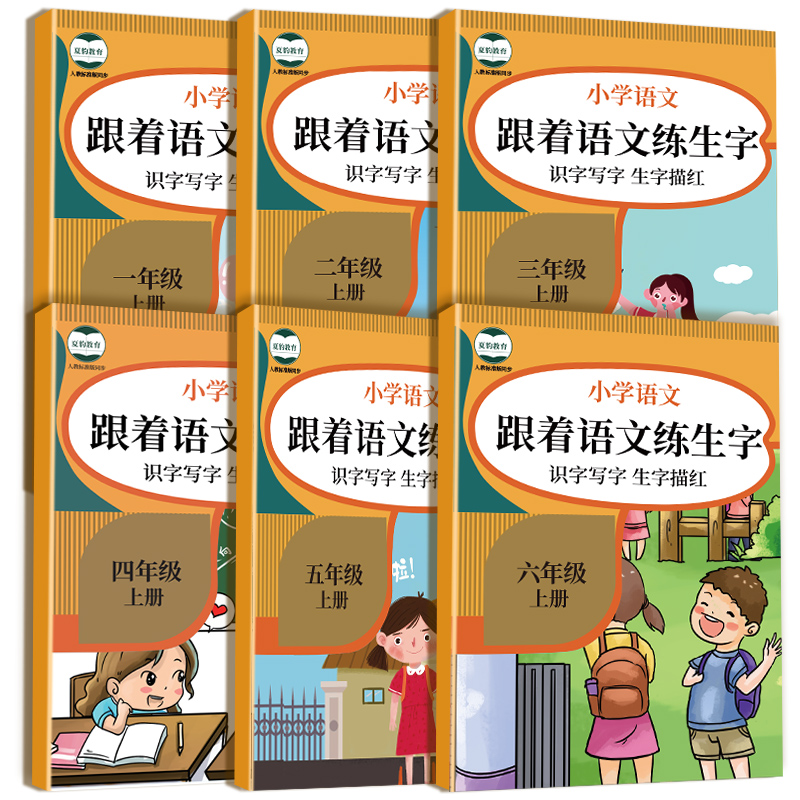 四年级五年级小学生专用同步语文练字字帖人教版一年级二年级上册下册字帖每日一练儿童正楷小学生专用识字描红同步写字练字描红本-图3