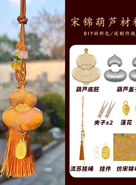 各种diy手工材料宋锦葫芦