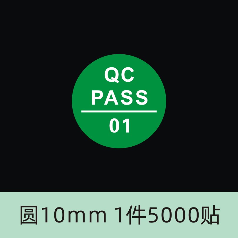 qcpass标签贴纸 QC PASS检不干胶圆形质检产品合格不合格可定做现货QCPASS质检不干胶商标pass贴纸检验合格证 - 图1