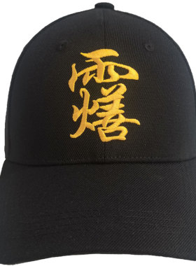 刺绣灵官讳帽子鸭舌帽棒球帽