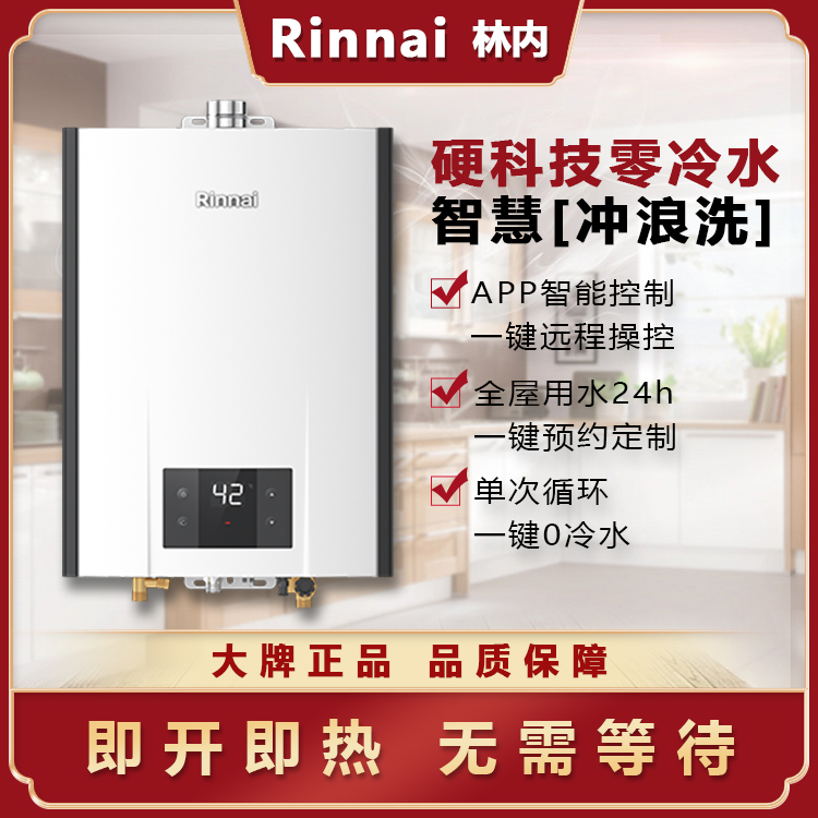 Rinnai/林内JSQ31-R32F零冷水恒逸智能恒温家用燃气热水器16/20升-图0