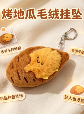 可爱毛绒绒烤红薯挂坠包挂钥匙挂件女孩烤蜜薯玩偶烤地瓜包包挂饰