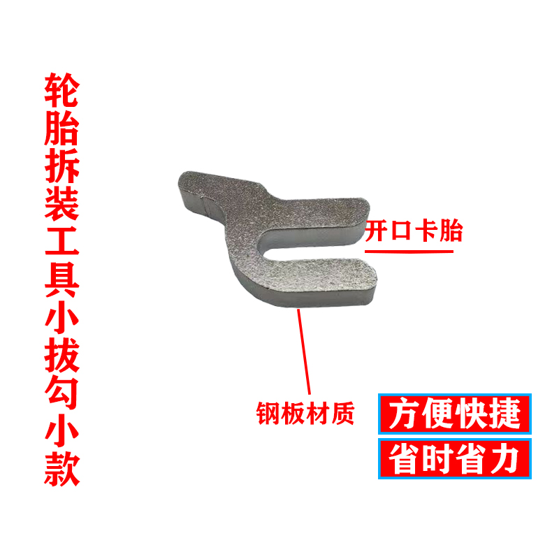 电动车真空胎装胎工具摩托车装胎卡具扒胎工具配件钢板材质小拨勾 - 图1