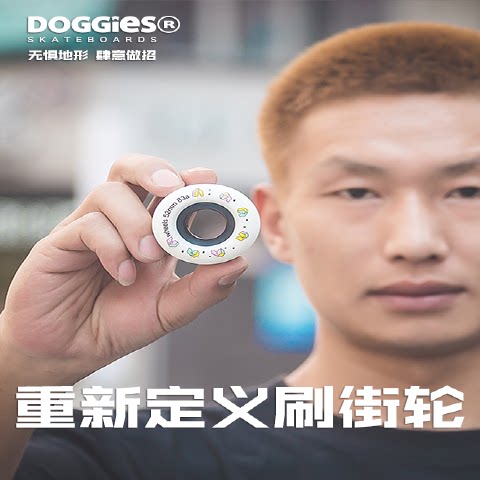 【DOGGIES刷街轮】专业滑板轮  83a  52mm全能轮双密度 高弹