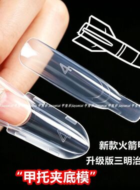甲膜延长模具新款美甲三