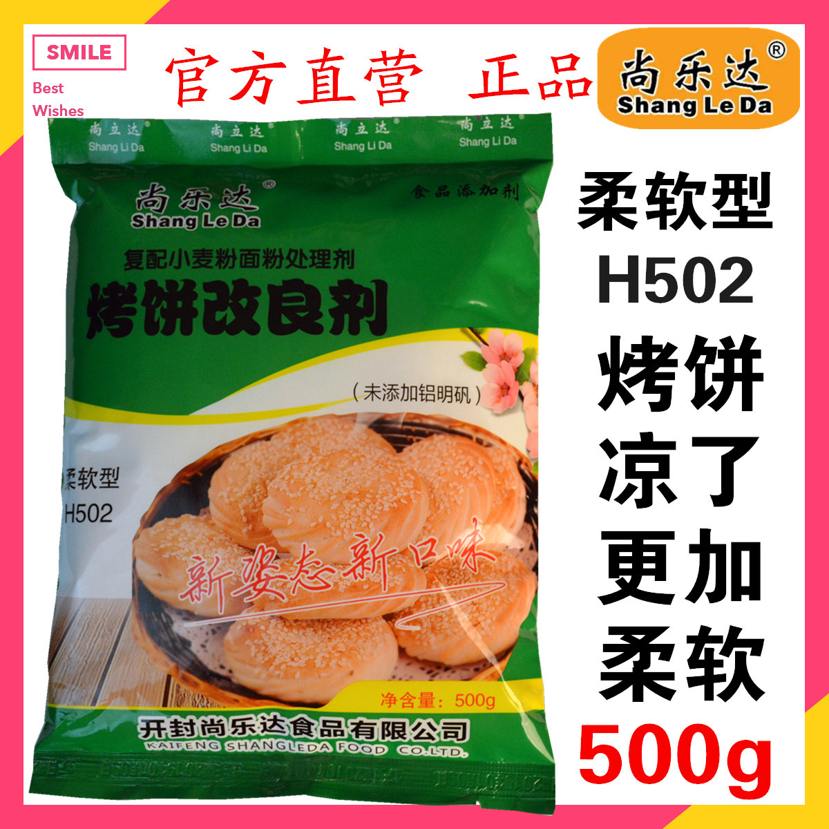 尚乐达 烤饼改良剂 柔软型 H502 烧饼 潮牌 葱花饼 烧饼改良剂 - 图2