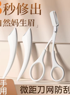 修眉刀女士专用安全型刮眉刀男剃眉毛修剪器眉剪刀套装初学者工具