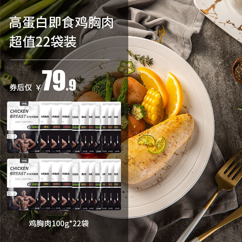 【纯肉22袋】馋帽鸡胸肉健身轻食 甜蜜魔法食品鸡胸
