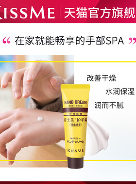 KISSME护手霜水润护手