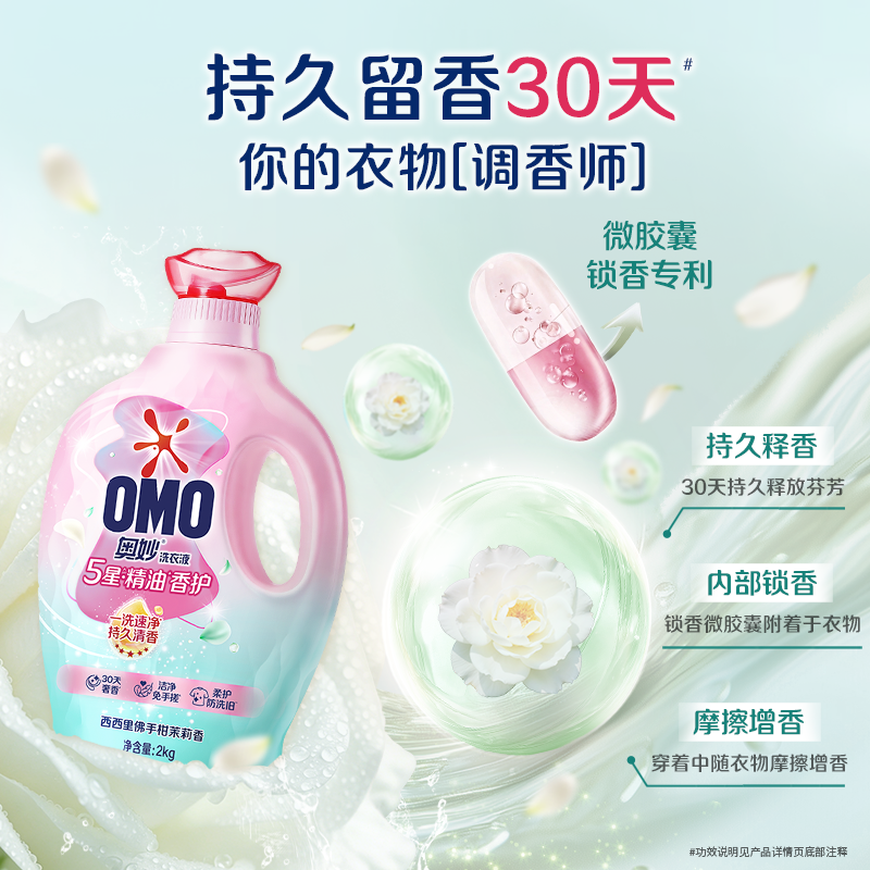 奥妙5星香护香氛洗衣液精油持久留香720小时香水柔软家庭用补充装